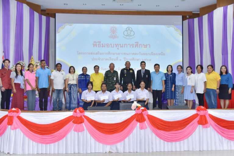 “พิธีมอบทุนการศึกษา โครงการส่งเสริมการศึกษาเยาวชนภาคตะวันออกเฉียงเหนือ ประจำปี 2567”