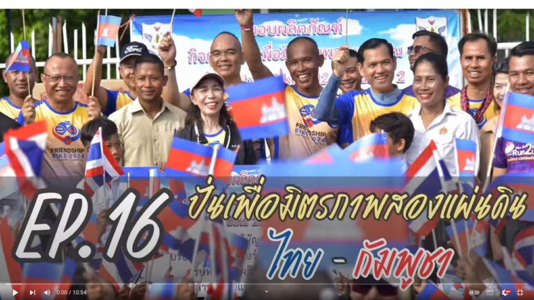 Suranaree Channel EP.16 ปั่นเพื่อมิตรภาพสองแผ่นดิน ไทย-กัมพูชา