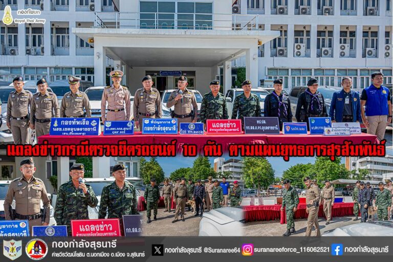 ร่วมแถลงข่าวกรณีตรวจยึดรถยนต์ 10 คัน ตามแผนยุทธการสุรสัมพันธ์