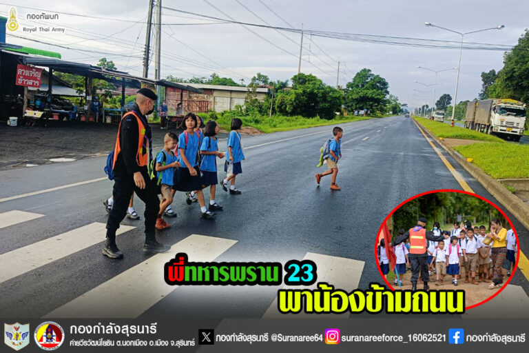 พี่ทหารพราน 23 พาน้องข้ามถนน”