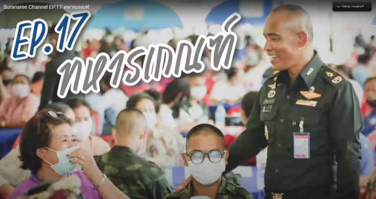Suranaree Channel EP.17 ทหารเกณฑ์