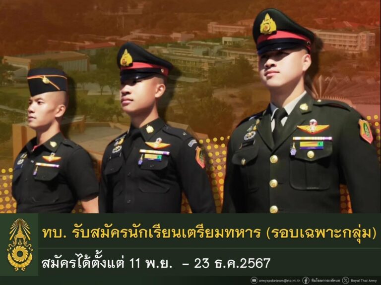 เปิดรับสมัครนักเรียนเตรียมทหารในส่วนของกองทัพบกรอบเฉพาะกลุ่ม ตั้งแต่ 11 พ.ย. – 23 ธ.ค.67