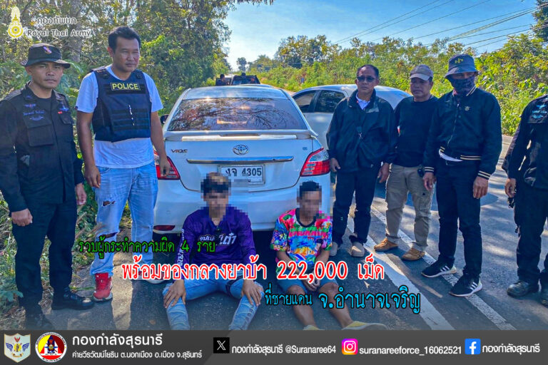 รวบผู้กระทำความผิด 4 ราย พร้อมของกลางยาบ้า จำนวน 222,000 เม็ด ที่ชายแดน จ.อำนาจเจริญ