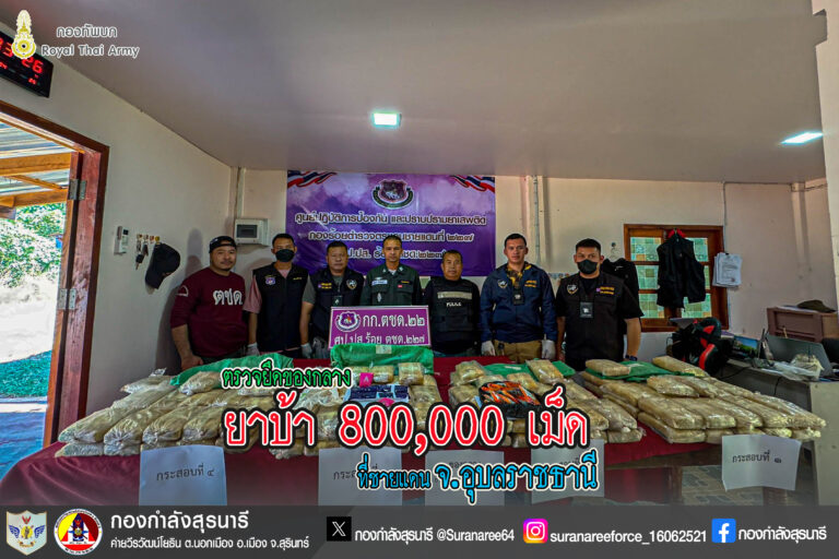 ตรวจยึดของกลางยาบ้า จำนวน 800,000 เม็ด ที่ชายแดน จ.อุบลราชธานี