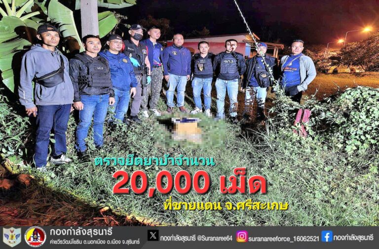 ตรวจยึดยาบ้าจำนวน 20,000 เม็ด ที่ชายแดน จ.ศรีสะเกษ