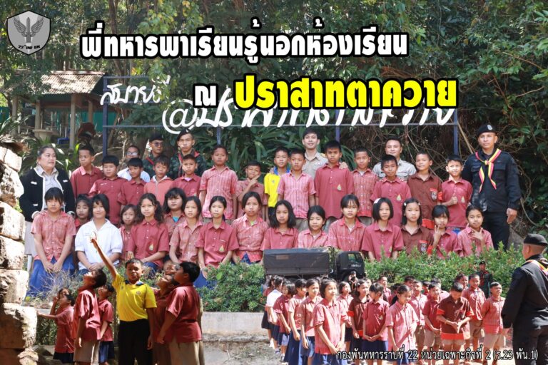 พี่ทหารพาเรียนรู้นอกห้องเรียน ณ ปราสาทตาควาย