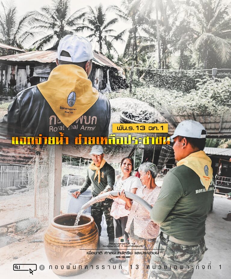 “แจกจ่ายน้ำ ช่วยเหลือประชาชน”